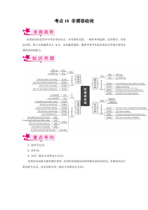 【考点梳理 中考英语总复习】考点18 非谓语动词(原卷版)