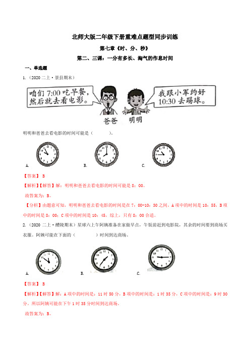 第七章《时、分、秒》第二、三课：一分有多长、淘气的作息时间 重难点题型 二年级数学下册 北师大版