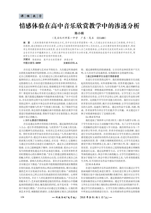 情感体验在高中音乐欣赏教学中的渗透分析