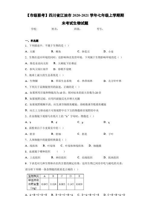 【市级联考】四川省江油市2020-2021学年七年级上学期期末考试生物试题