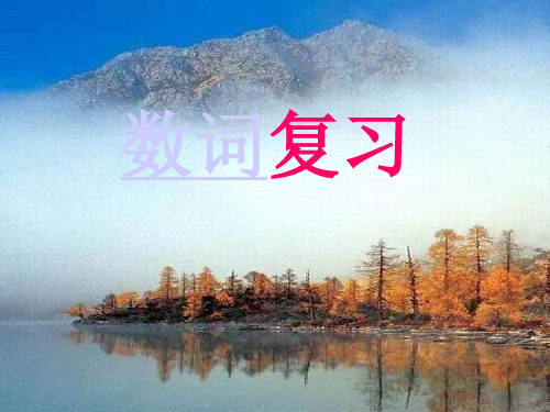 中考英语数词复习(教学课件201909)