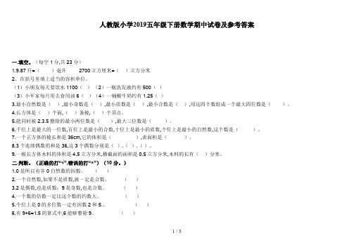 人教版小学2019五年级下册数学期中试卷及参考答案新版