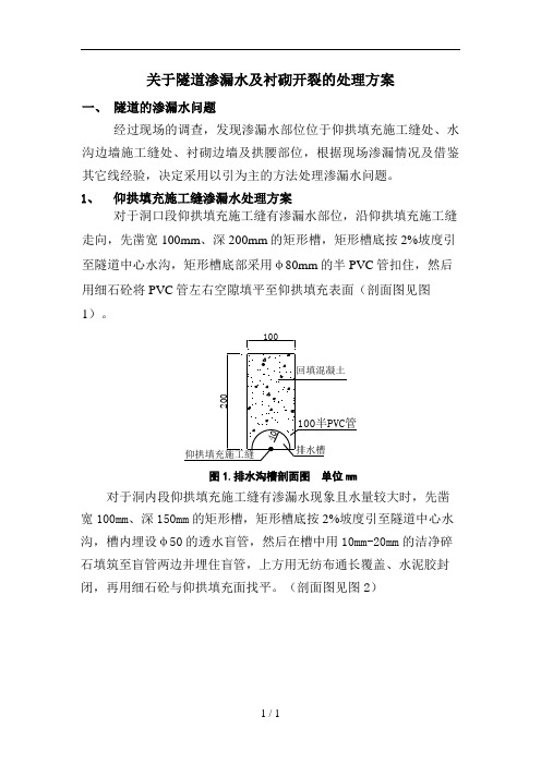 隧道渗水及衬砌开裂处理方案