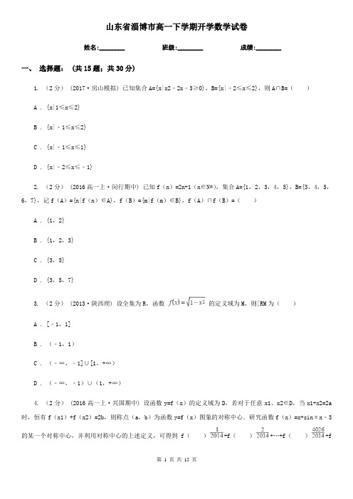 山东省淄博市高一下学期开学数学试卷