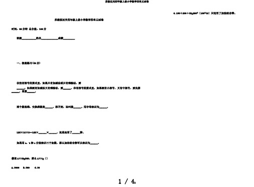 苏教过关四年级上册小学数学四单元试卷