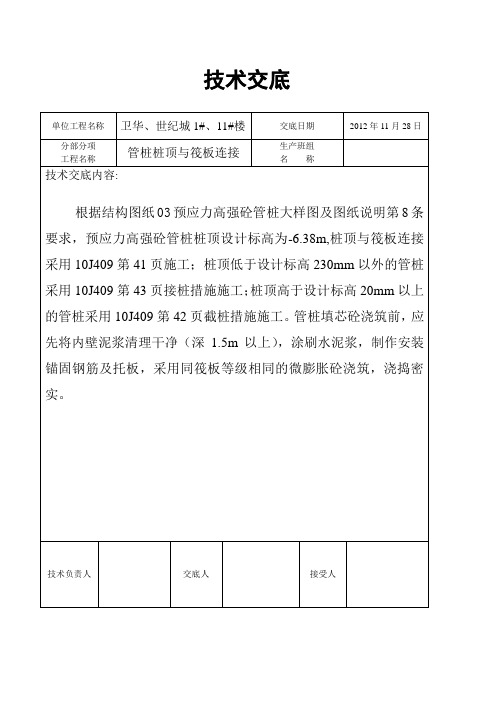 预应力高强砼管桩桩顶与筏板连接技术交底