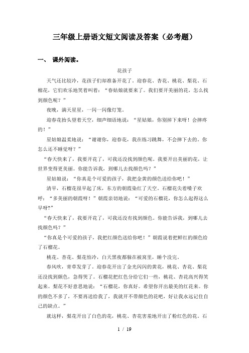 三年级上册语文短文阅读及答案(必考题)