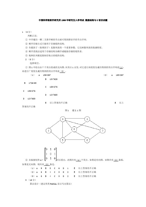 中国科学院软件研究所1999年研究生入学考试数据结构与C语言试题