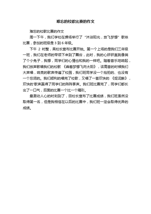 难忘的校歌比赛的作文