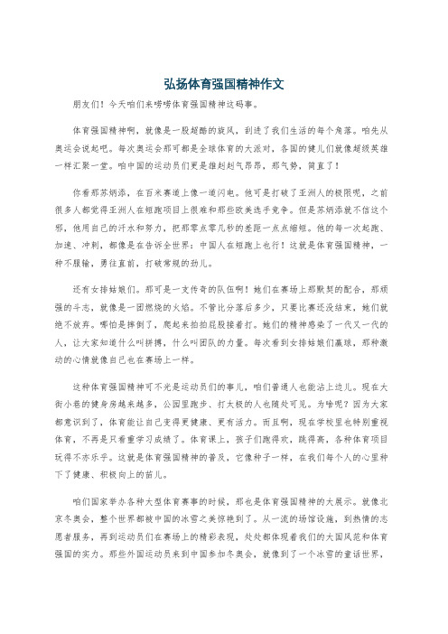 弘扬体育强国精神作文