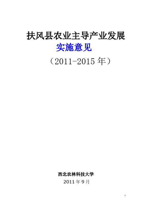 扶风县农业主导产业发展总体规划