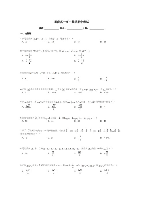 重庆高一高中数学期中考试带答案解析