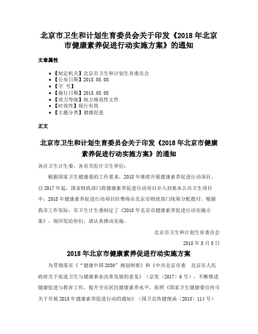 北京市卫生和计划生育委员会关于印发《2018年北京市健康素养促进行动实施方案》的通知