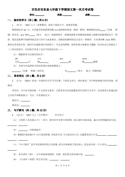 百色市田东县七年级下学期语文第一次月考试卷