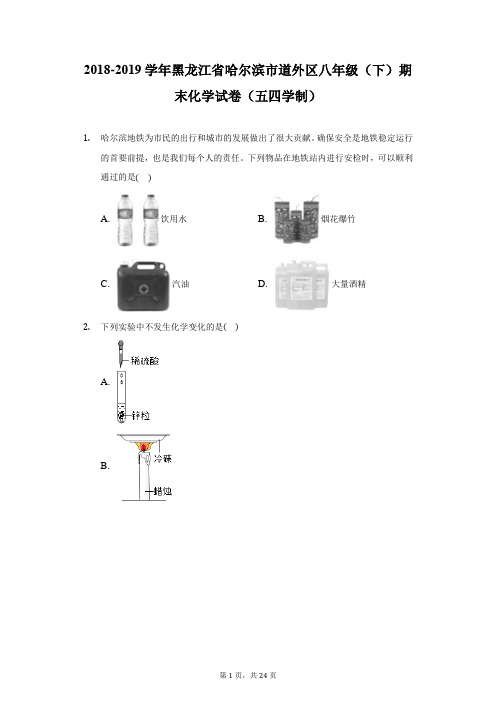 2018-2019学年黑龙江省哈尔滨市道外区八年级(下)期末化学试卷(五四学制)(附答案详解)