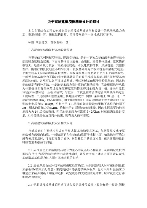 关于高层建筑筏板基础设计的探讨