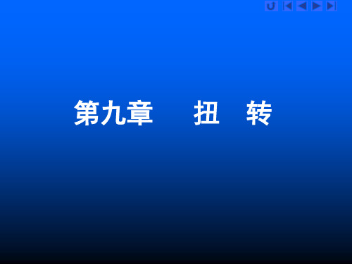 第九章工程力学哈工程 优质课件