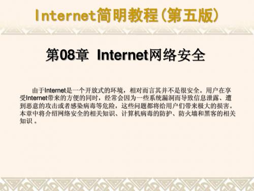 Internet简明教程(第五版)课件08