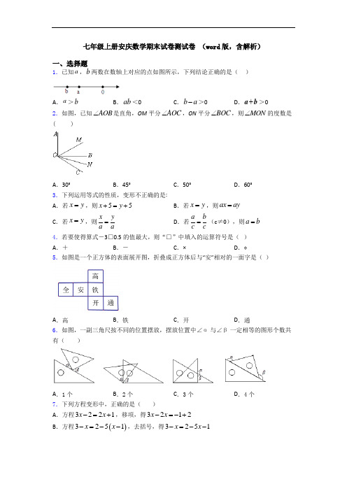 七年级上册安庆数学期末试卷测试卷 (word版,含解析)