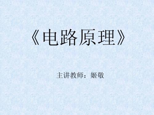 第一章 电路中电压、电流的约束关系