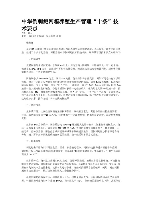 中华倒刺鲃网箱养殖生产管理“十条”技术要点