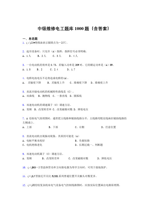 新版精选中级维修电工测试题库1000题(答案)