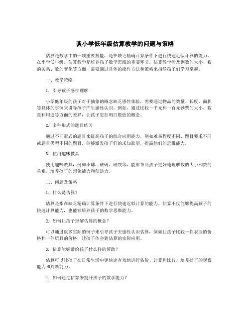 谈小学低年级估算教学的问题与策略