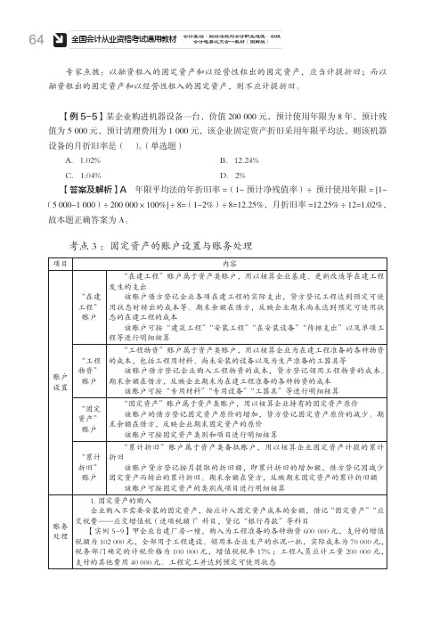 考点3：固定资产的账户设置与账务处理[共2页]