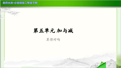 《算得对吗》示范公开课教学PPT课件【小学数学北师大版二年级下册】