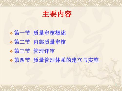 专题四：质量管理体系的审核-PPT文档资料