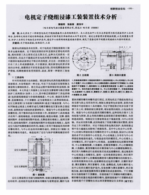 电机定子绕组浸漆工装装置技术分析