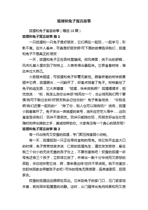 狐狸和兔子寓言故事