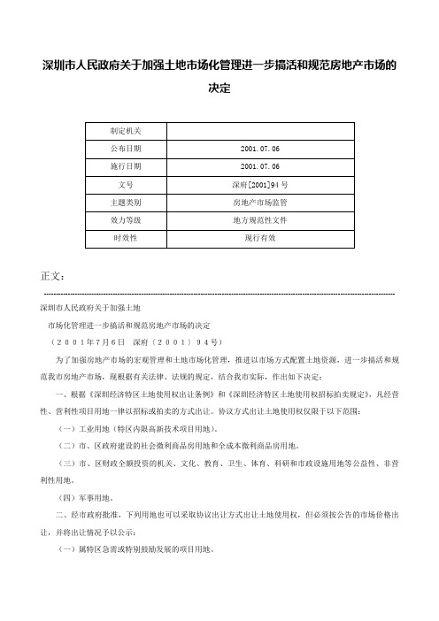 深圳市人民政府关于加强土地市场化管理进一步搞活和规范房地产市场的决定-深府[2001]94号