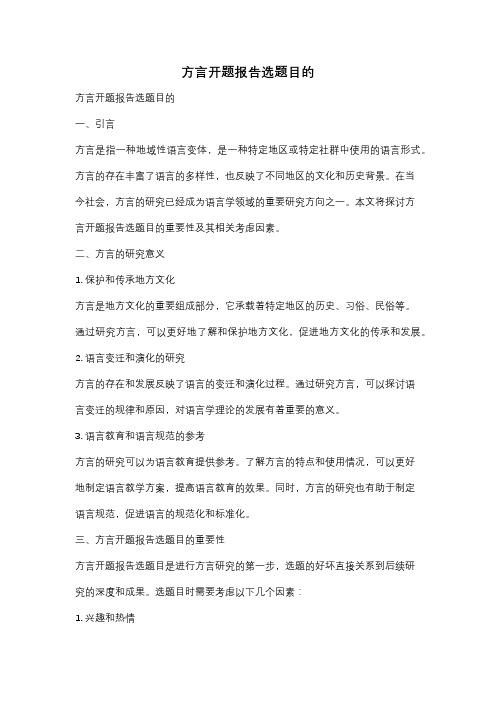 方言开题报告选题目的