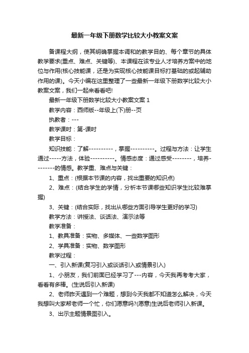 最新一年级下册数学比较大小教案文案