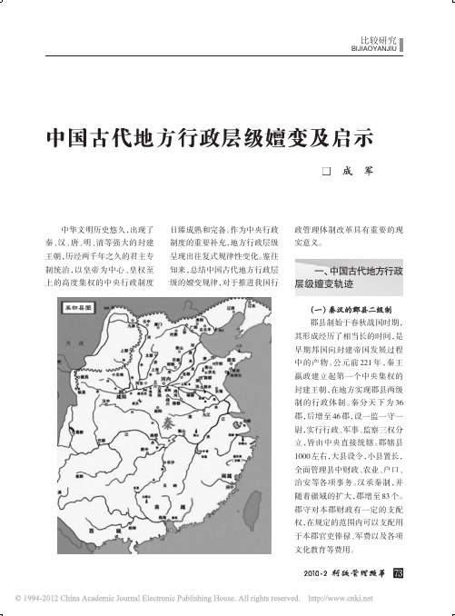 中国古代地方行政层级嬗变及启示_成军