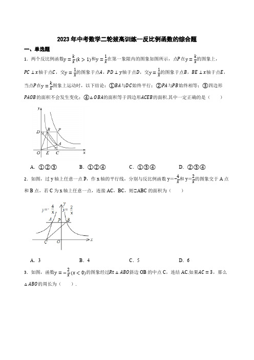 2023年九年级中考数学二轮拔高训练--反比例函数的综合题