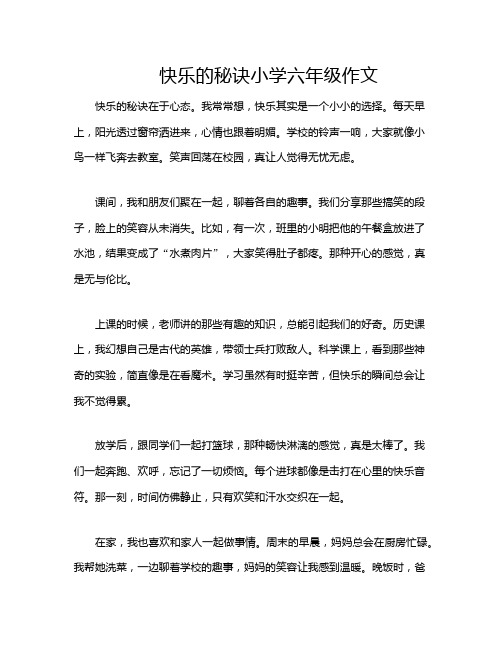 快乐的秘诀小学六年级作文