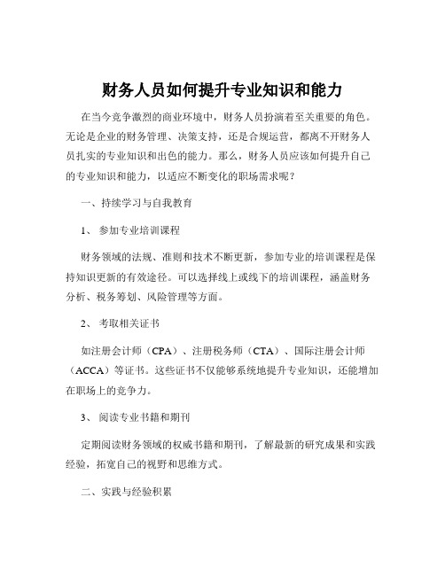 财务人员如何提升专业知识和能力