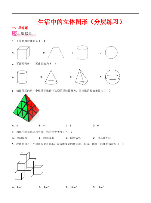 生活中的立体图形(分层练习)-2023-2024学年七年级数学上册基础知识专项突破讲与练(北师大版)