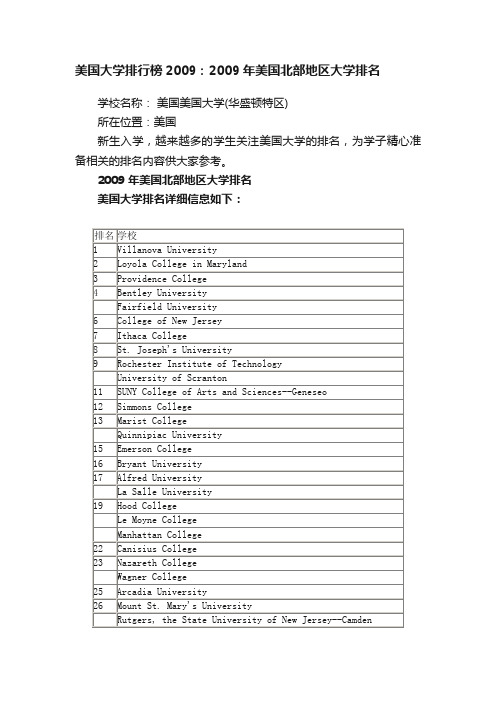 美国大学排行榜2009：2009年美国北部地区大学排名