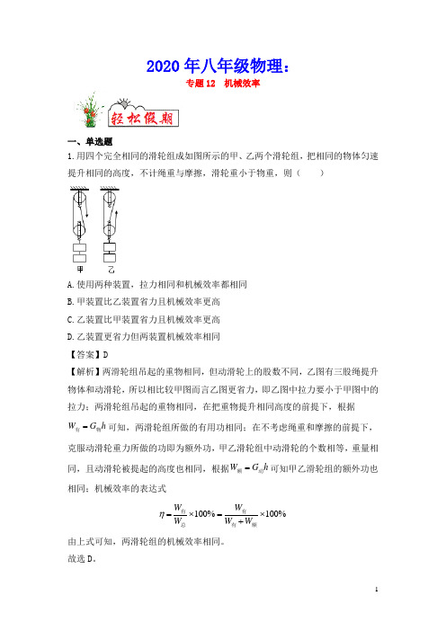 2020年八年级物理专题12机械效率(含解析)新人教版