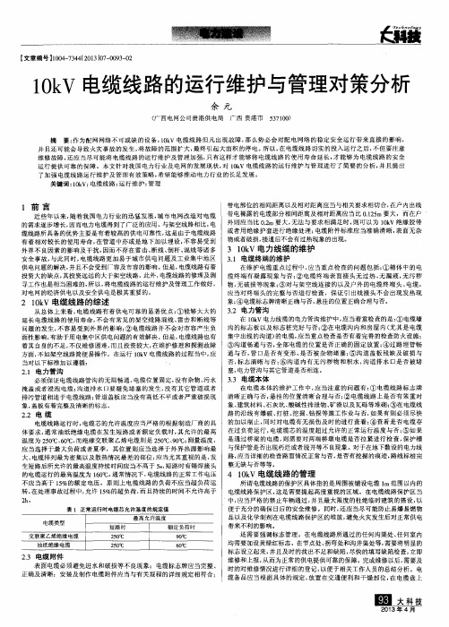 10kV电缆线路的运行维护与管理对策分析