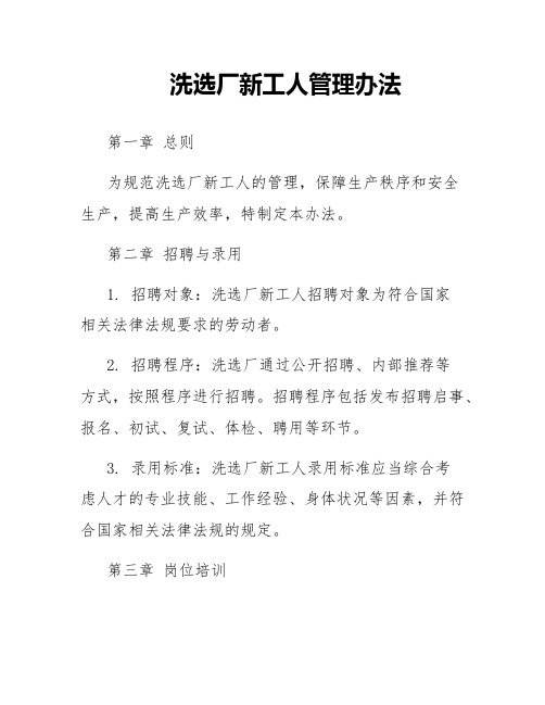 洗选厂新工人管理办法