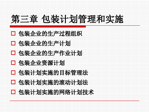 第三章 包装计划管理和实施