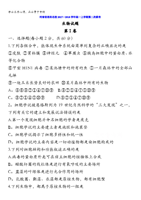 河南省洛阳名校2017-2018学年高一上学期第二次联考生物试题含答案