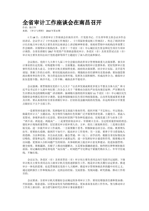 全省审计工作座谈会在南昌召开