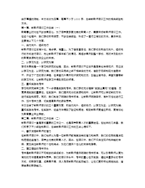 新教师培训工作总结4篇