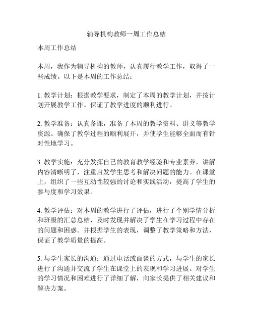 辅导机构教师一周工作总结