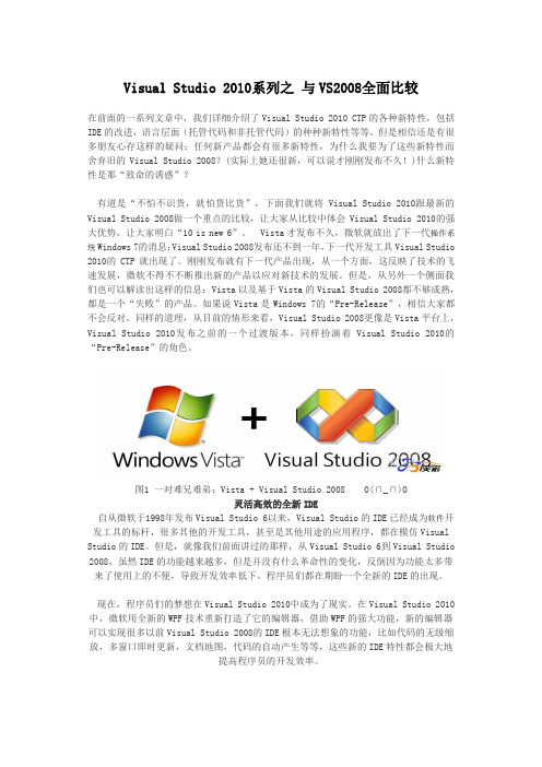 Visual Studio 2010系列之 与VS2008全面比较